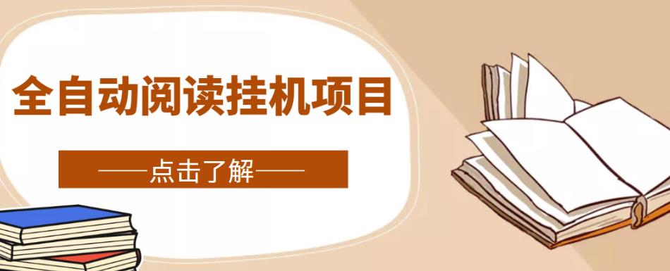 全自动阅读挂机项目，号称单窗10r，全套脚本+教程，小白上手简单-稀缺资源库