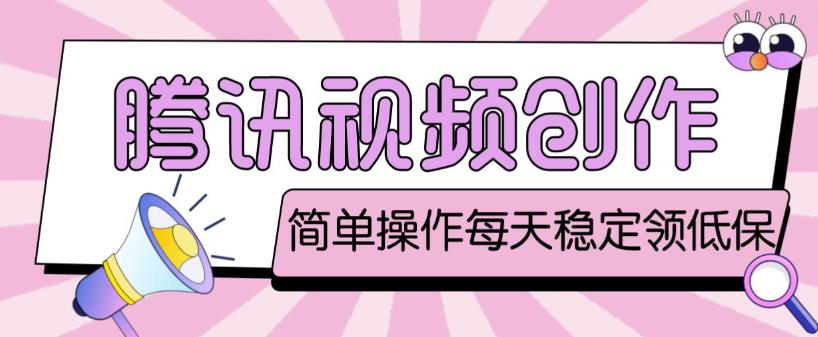 最新腾讯视频创作者原创视频搬运项目，单号一天轻松几十元【伪原创软件+详细操作教程】-稀缺资源库