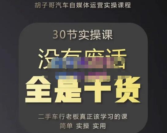 胡子哥·汽车自媒体运营实操课，汽车新媒体二手车短视频运营教程-价值8888元-稀缺资源库