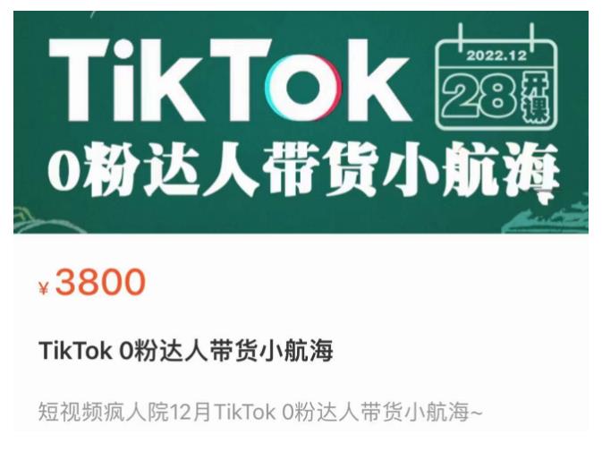 短视频疯人院TikTok 0粉达人带货小航海，TikTok Shop运营带货新模式-稀缺资源库