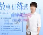李尚龙·故事写作训练营(第五期),帮助你完成(精读、精写、练习、点评、复盘)的完整闭环-稀缺资源库
