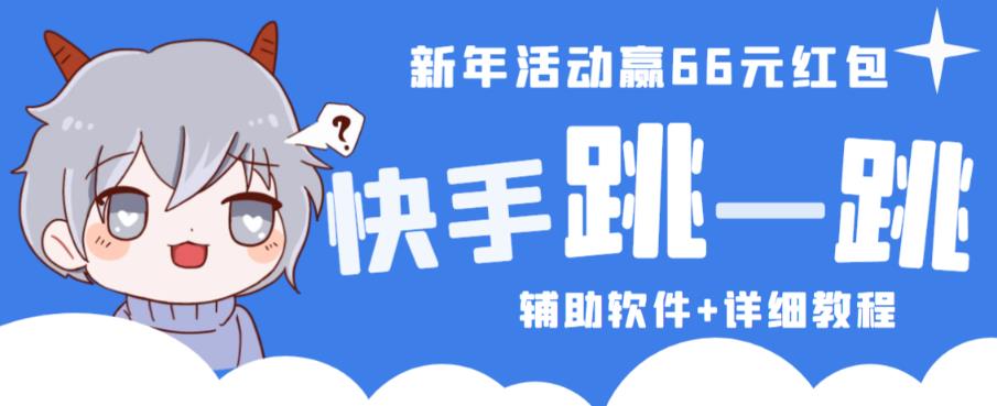 2023快手跳一跳66现金秒到项目安卓辅助脚本【软件+全套教程视频】-稀缺资源库