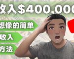 YOUTUBEU的四种被动收入赚钱方法，被动年入40w+美元（实操教程）-稀缺资源库