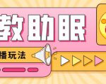 最新抖音快手蓝海无人直播胎教助眠玩法，轻松引爆直播间【教程+软件+素材】-稀缺资源库