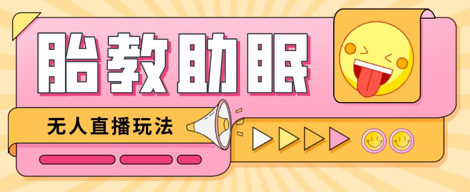 最新抖音快手蓝海无人直播胎教助眠玩法，轻松引爆直播间【教程+软件+素材】-稀缺资源库