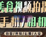 烁石流金·美食视频拍摄手机相机,拍摄剪辑后期人设,价值1280元-稀缺资源库