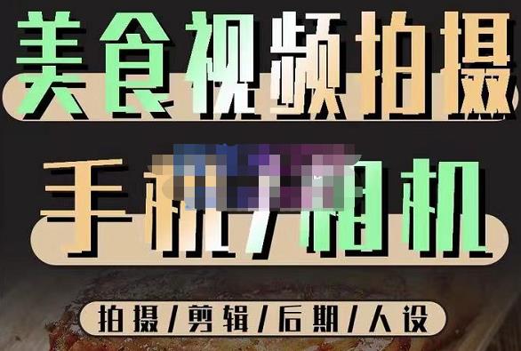 烁石流金·美食视频拍摄手机相机，拍摄剪辑后期人设，价值1280元-稀缺资源库