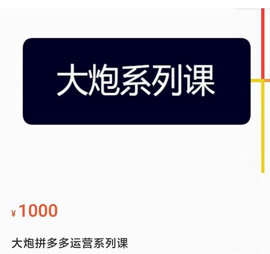 大炮拼多多运营系列课，各类​玩法合集，拼多多运营玩法实操-稀缺资源库