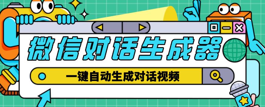 外面收费998的微信对话生成脚本，一键生成视频【永久脚本+详细教程】-稀缺资源库