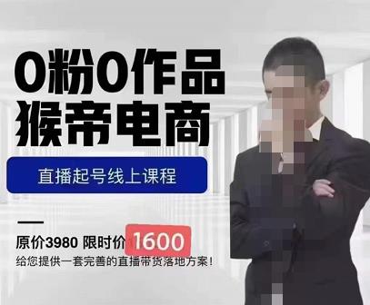 猴帝蚂蚱2023线上课1600，抖音电商0粉起号实操教学，自然流量天花板-稀缺资源库