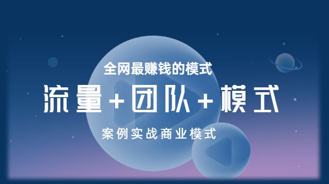 王冲老师《流量+团队+模式》商业模式实战课，全网最赚钱的模式-稀缺资源库