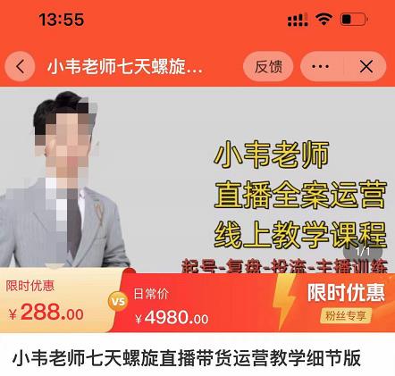小韦老师7天螺‮直旋‬播带货运营教‮细学‬节版，7天螺旋正‮自价‬然流起号-稀缺资源库