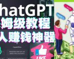懒人赚钱神器ChatGPT教程速成保姆级实操，人工智能AI对话ChatGPT赚-稀缺资源库