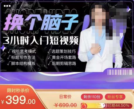 换个脑子3小时入门短视频创作，短视频创作入门必修课-稀缺资源库