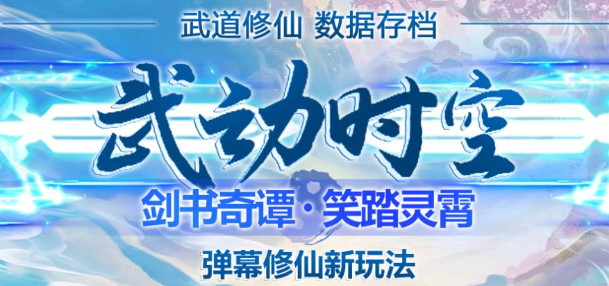 外面收费1980的抖音武动时空直播项目，无需真人出镜，实时互动直播【软件+详细教程】-稀缺资源库