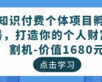 知识付费个体项目孵化器，打造你的个人财富收割机-价值1680元-稀缺资源库