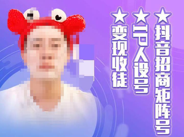 抖音招商矩阵号＋IP人设号+变现收徒，教你如何做抖音，通过抖音如何变现-稀缺资源库