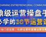 鼎级运营操盘手必学的38节运营课,深入简出通俗易懂地讲透,一个人就能玩转的本地化生意运营技能-稀缺资源库
