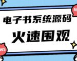 独家首发价值8k的的电子书资料文库文集ip打造流量主小程序系统源码【源码+教程】-稀缺资源库