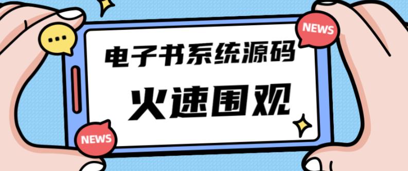 独家首发价值8k的的电子书资料文库文集ip打造流量主小程序系统源码【源码+教程】-稀缺资源库