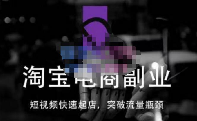 蓝Sir派·淘宝短视频快速起店，替代传统搜索方式，学会做一个不一样的淘宝店-稀缺资源库