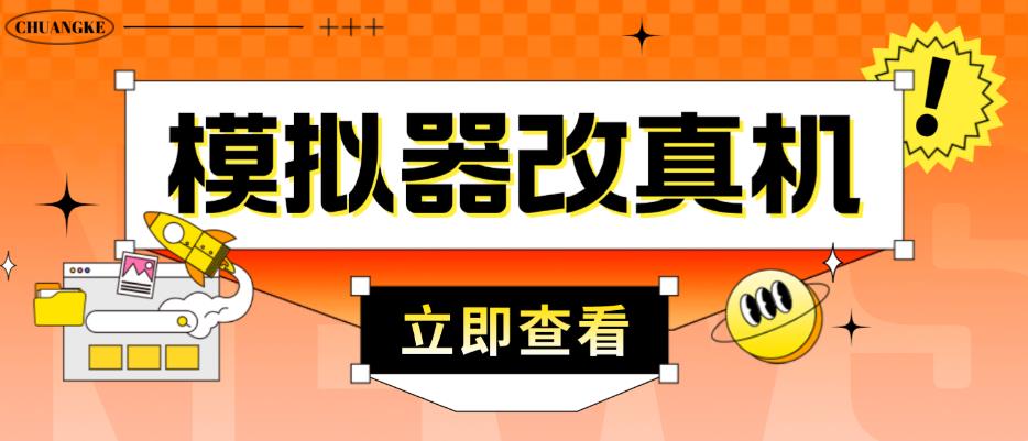 外面收费2980最新防封电脑模拟器改真手机技术，游戏搬砖党的福音，适用于所有模拟器搬砖游戏-稀缺资源库