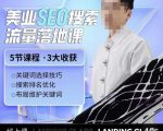 薛老丝儿美业seo搜索流量落地课,一周暴涨20w粉丝,全干货讲解-稀缺资源库