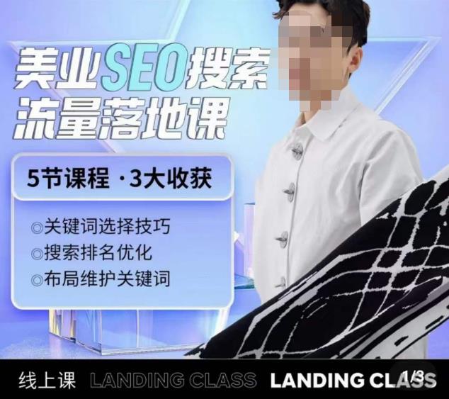 薛老丝儿美业seo搜索流量落地课，一周暴涨20w粉丝，全干货讲解-稀缺资源库