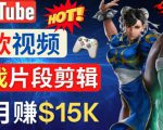 Youtube爆款视频的制作方法,如何通过剪辑游戏,月入1.5万美元-稀缺资源库