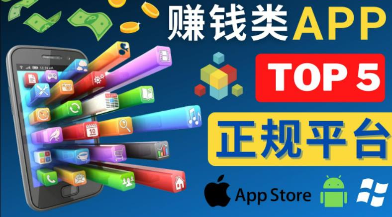 2023年5大正规赚钱APP–热门的手机赚钱小程序，利用业余时间赚钱的方法-稀缺资源库
