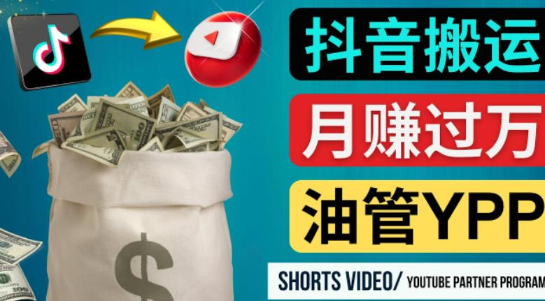 如何使用正确的方法搬运抖音视频到YouTube Shorts，月赚过万-稀缺资源库