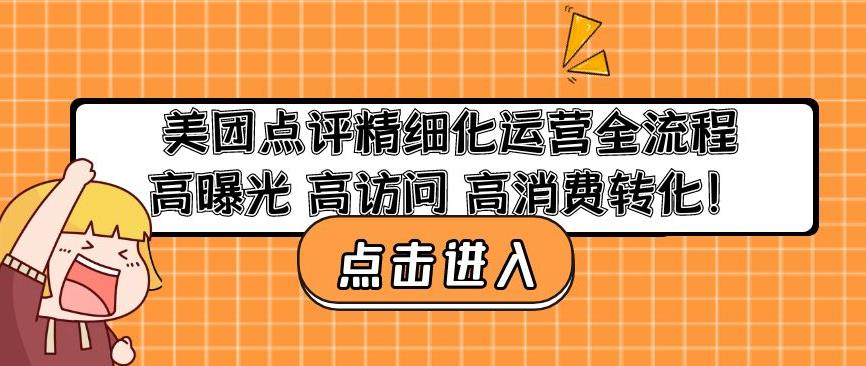 美团点评精细化运营全流程：高曝光高访问高消费转化-稀缺资源库