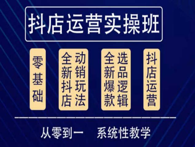 他创传媒·抖音小店系统运营实操课，从零到一系统性教学，抖店日出千单保姆级讲解-稀缺资源库