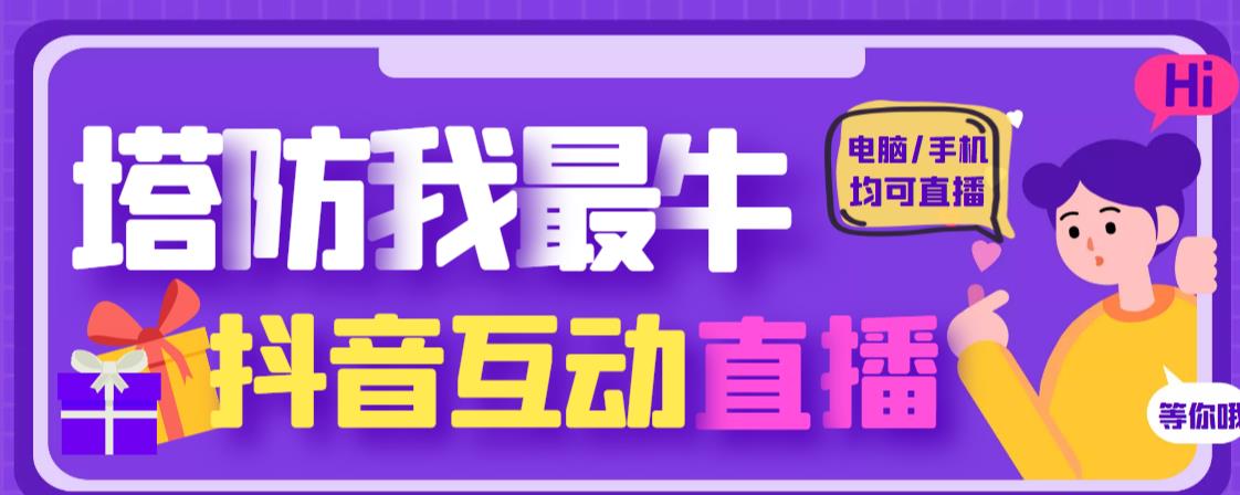 外面收费1980的抖音塔防我最牛直播项目，支持抖音报白【云软件+详细教程】-稀缺资源库