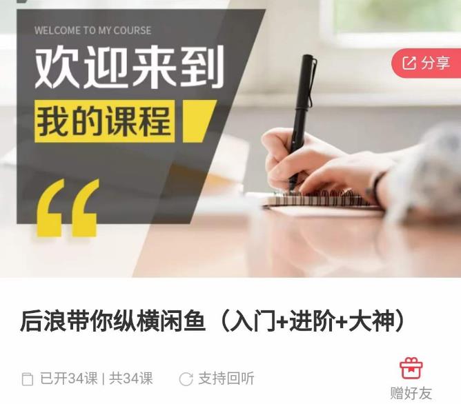 后浪带你纵横闲鱼（入门+进阶+大神），闲鱼最新玩法，简单粗暴-稀缺资源库