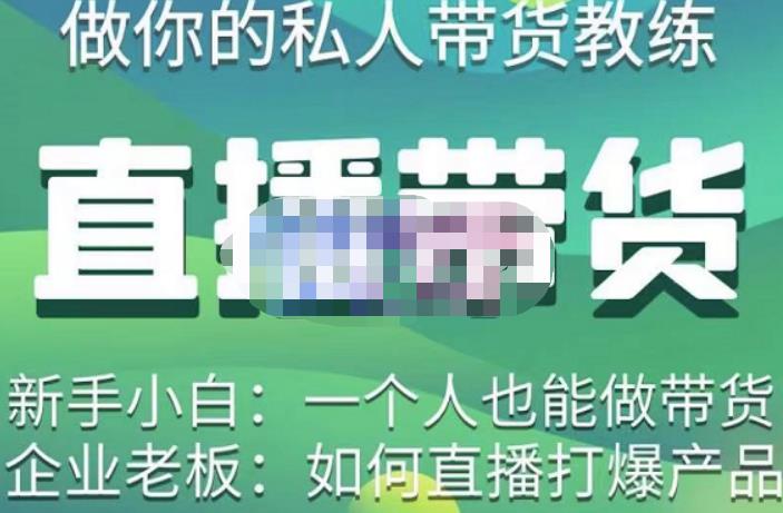 硬核传媒·直播带货（私人教练），实操实战教学，通俗易懂，学完后新手小白一个人也能做带货-稀缺资源库