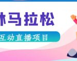 抖音森林马拉松在线直播互动项目,抖音报白【直播软件+对接渠道】-稀缺资源库