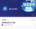 大果文化·金牌直播场控ABC课,复制直接间,场控如何带出百万级主播-稀缺资源库