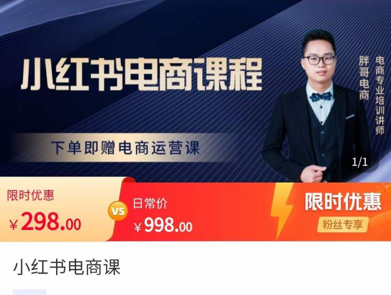 胖哥·小红书电商课程，解决小白做小红书电商时的困惑，让新人也一台手机也能做电商-稀缺资源库