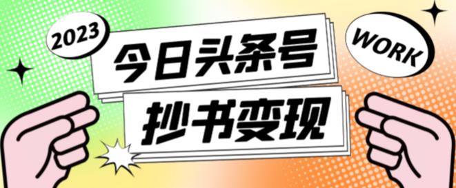 外面收费588的最新头条号软件自动抄书变现玩法，单号一天100+（软件+教程+玩法）-稀缺资源库