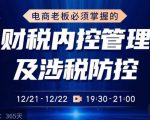电商老板必须掌握的财税内控管理及涉税防控，解读新政下的税收政策，梳理公司财务架构-稀缺资源库