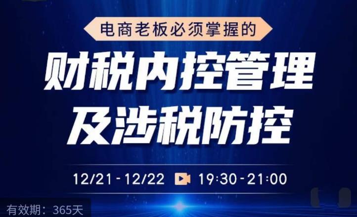电商老板必须掌握的财税内控管理及涉税防控，解读新政下的税收政策，梳理公司财务架构-稀缺资源库