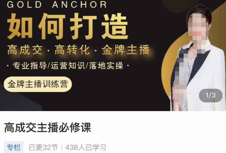 楠西·高成交主播必修课，高成交、高转化、快速拿结果-稀缺资源库