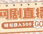 外面收费899最新抖音网剧无人直播项目,单号轻松日入500+【高清素材+详细教程】-稀缺资源库