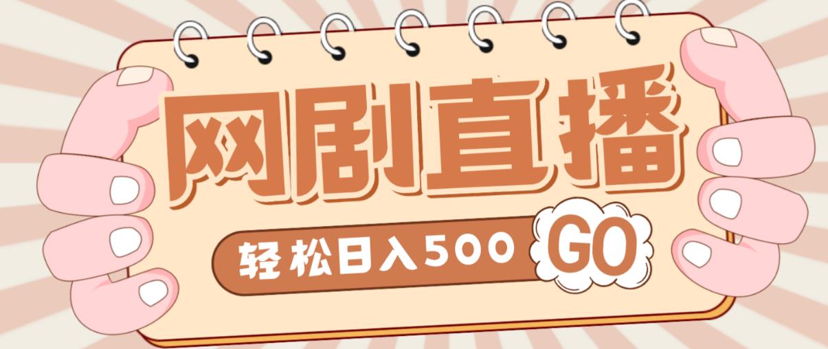 外面收费899最新抖音网剧无人直播项目，单号轻松日入500+【高清素材+详细教程】-稀缺资源库