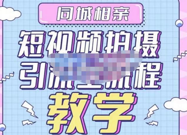 心动学堂·同城相亲短视频矩阵起号-引流-拍摄进阶，带你做好同城相亲，引流全流程教学-稀缺资源库