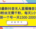 2023最新抖音无人直播撸音浪项目，0粉丝无需千粉，每天1小时，实测一个号一天1500-2000元-稀缺资源库