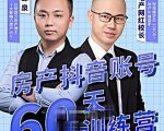 泉哥短视频账号60天起号课程，房产抖音账号搭建起号-价值2980元-稀缺资源库