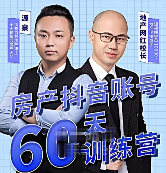 泉哥短视频账号60天起号课程，房产抖音账号搭建起号-价值2980元-稀缺资源库