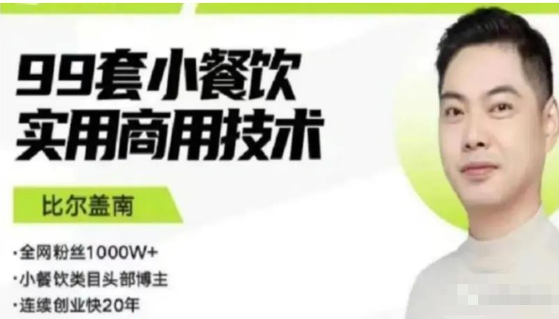 比尔盖南99套小吃配方+创业落地指南，卖小吃配方，一个0成本高收益的项目-稀缺资源库